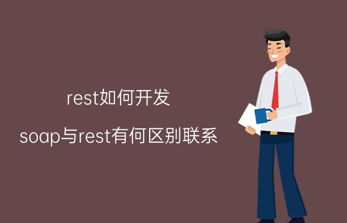 rest如何开发 soap与rest有何区别联系？